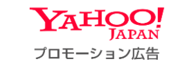 Yahoo!Japan プロモーション広告